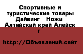 Спортивные и туристические товары Дайвинг - Ножи. Алтайский край,Алейск г.